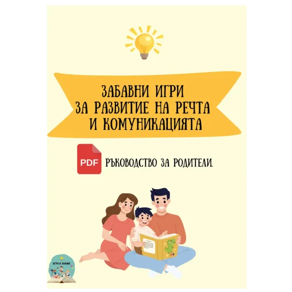 pdf книга "Забавни игри за развитие на речта и комуникацията"