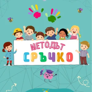 Книжка „Методът Сръчко“ – Забавни мозъчни активности