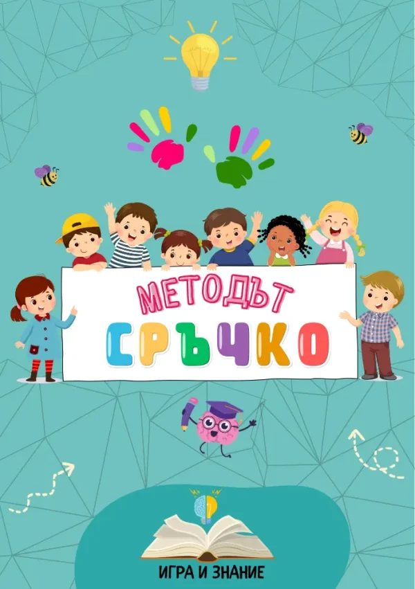 Книжка „Методът Сръчко“ – Забавни мозъчни активности