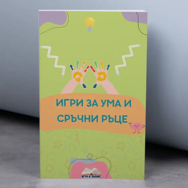 Сборник с „ИГРИ ЗА УМА И СРЪЧНИ РЪЦЕ“ – Стимулира и двете полукълба на мозъка едновременно