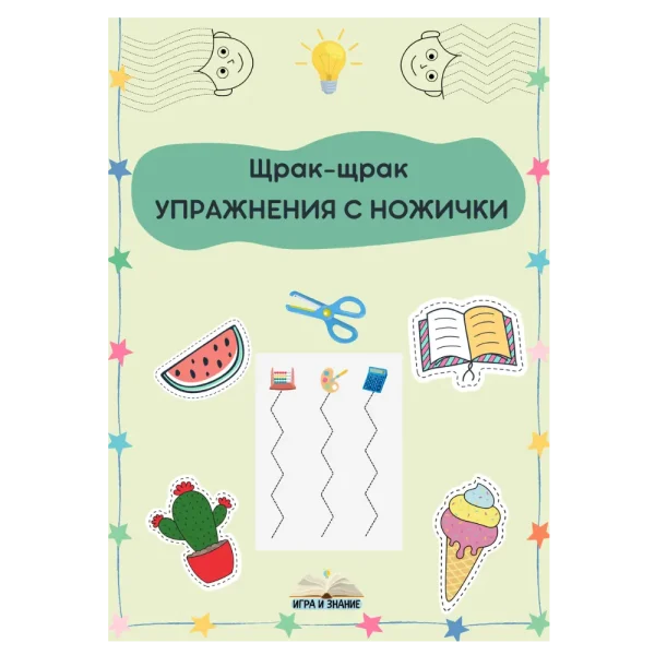 "Щрак-щрак УПРАЖНЕНИЯ С НОЖИЧКИ" - PDF работна тетрадка с упражнения за изрязване с ножици