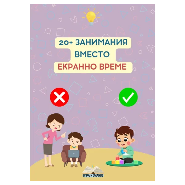 "20+ ЗАНИМАНИЯ ВМЕСТО ЕКРАННО ВРЕМЕ" - Електронна PDF книга с игри и активности