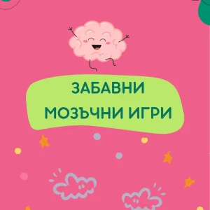 Сборник със „ЗАБАВНИ МОЗЪЧНИ ИГРИ“ – Стимулира и двете полукълба на мозъка едновременно