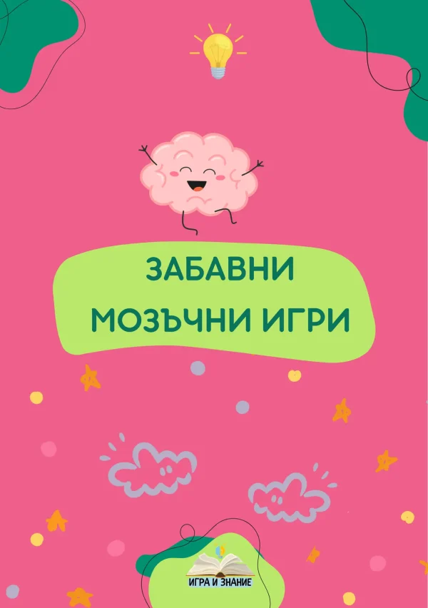 Сборник със „ЗАБАВНИ МОЗЪЧНИ ИГРИ“ – Стимулира и двете полукълба на мозъка едновременно