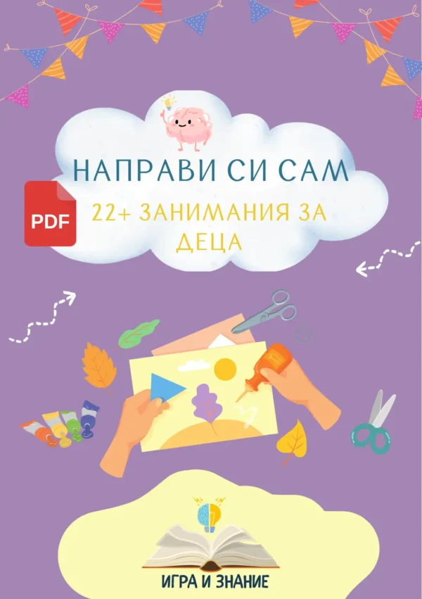 "Направи си сам 22+ Занимания за деца" - Електронна PDF книга с игри и активности