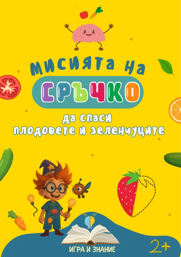 Книжка "Мисията на Сръчко" - Забавни мозъчни активности